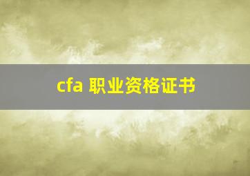 cfa 职业资格证书